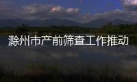 滁州市產(chǎn)前篩查工作推動會成功舉辦_