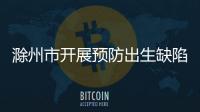 滁州市開展預(yù)防出生缺陷日宣傳活動_