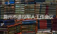 滁州市退役軍人工作會議召開_