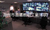 滁州市首屆教職工籃球聯賽開賽_