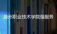 滁州職業技術學院強服務促就業結碩果_
