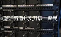 滁陽街道扎實開展“聚民意、惠民生”專題行動_