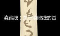 滇藏線（關(guān)于滇藏線的基本情況說明介紹）
