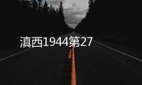 滇西1944第27