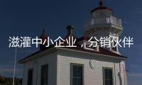 滋灌中小企業(yè)，分銷伙伴和華為來(lái)做“送水人”