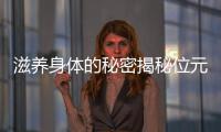 滋養(yǎng)身體的秘密揭秘位元堂猴棗散的神奇功效