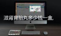 滋腎育胎丸多少錢一盒,用藥注意事項有3點