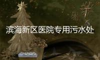濱海新區醫院專用污水處理設備