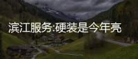 濱江服務:硬裝是今年亮點業務,去年是一手房銷售