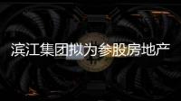 濱江集團(tuán)擬為參股房地產(chǎn)項(xiàng)目公司提供32億元新增擔(dān)保