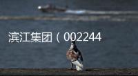 濱江集團（002244SZ）與建杭置業(yè)簽訂海曙區(qū)HS16