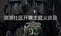 濱湖社區開展主題義診及科普活動_