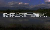 濱州掌上交警一點(diǎn)通手機(jī)版軟件介紹，濱州掌上交警一點(diǎn)通手機(jī)版
