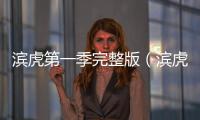 濱虎第一季完整版（濱虎第一季在線觀看）