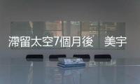 滯留太空7個月後　美宇航員完成太空行走
