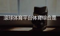 滾球體育平臺(tái)體育綜合是指什么
