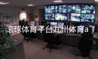 滾球體育平臺九州體育app下載體育生必備知識