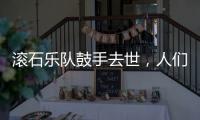 滾石樂隊鼓手去世，人們都在悼念，官方賬號公布這一消息
