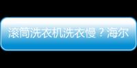 滾筒洗衣機洗衣慢？海爾“精華洗”：一次至少省20分鐘