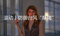 滾動丨防御臺風(fēng)“摩羯”，廣東發(fā)布緊急通知；梅州今明將有中（雷）雨