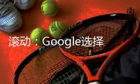 滾動：Google選擇南非作為其在非洲的第一個云服務區域