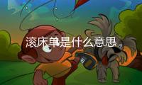 滾床單是什么意思