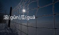 滾(gǔn)瓜(guā)爛(làn)熟(shú)究竟什么情況?