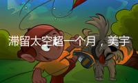 滯留太空超一個月，美宇航員：相信波音飛船能將其送回地球
