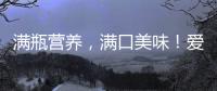 滿瓶營養，滿口美味！愛慕巴奶昔全力出擊，搶占市場！