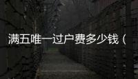 滿五唯一過戶費多少錢（滿五唯一過戶費多少錢）