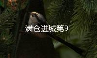 滿倉進城第9