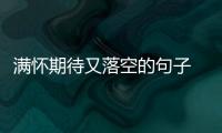 滿懷期待又落空的句子 期待落空的心情的句子