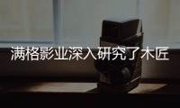 滿格影業(yè)深入研究了木匠工種和具體工作內(nèi)容