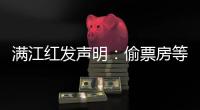 滿江紅發(fā)聲明：偷票房等指責純屬造謠 將對造謠者采取系列措施！！