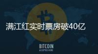 滿江紅實時票房破40億 恭喜！！！！
