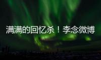 滿滿的回憶殺！李念微博曝光新歌剪輯MV惹網友淚目