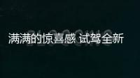 滿滿的驚喜感 試駕全新一代廣汽本田皓影