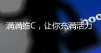 滿滿維C，讓你充滿活力的食物清單！