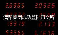 滿幫集團成功登陸紐交所 光大銀行 “物流通”賦能“數字貨運第一股”