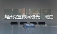 滿舒克宣傳照曝光，黑白武士盡顯男性魅力