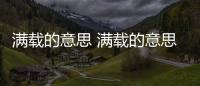 滿載的意思 滿載的意思解釋