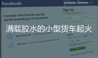 滿載膠水的小型貨車起火 消防火速救援