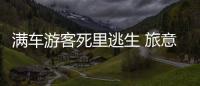 滿車游客死里逃生 旅意險讓出行不在驚魂