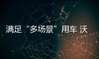 滿足“多場景”用車 沃蘭多將于本月上市