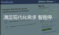 滿足現代化需求 智能停車誘導系統迅速普及