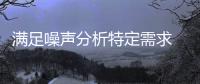 滿足噪聲分析特定需求 彰顯噪聲源應用優勢