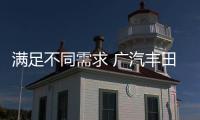 滿足不同需求 廣汽豐田全新凱美瑞購車指南