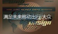 滿足未來移動出行 大眾攜手藝術設計學院