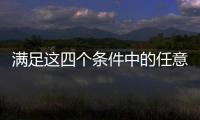 滿足這四個條件中的任意一條你就算中產了看看你滿足哪幾條