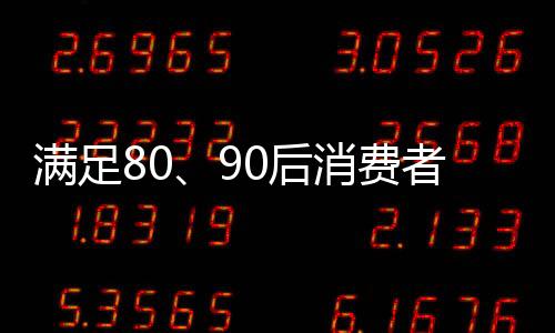 滿足80、90后消費(fèi)者的審美情趣 花灑企業(yè)方能馳騁市場(chǎng)